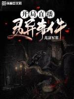 开局直播登陆火星笔趣阁