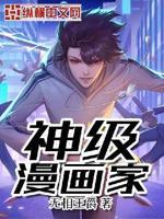 漫画神级鱼夫