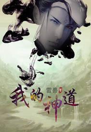 我的神系统免费阅读