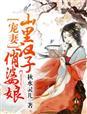 宠妻山里汉子俏婆娘txt