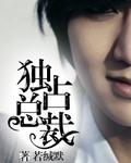 独占美人总裁by