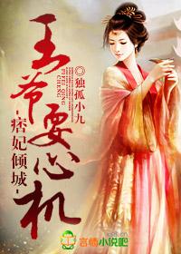 痞子王妃戏妖孽王爷