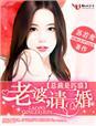总裁是“妻奴”
