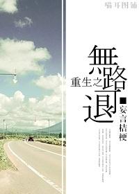 无路可退49章