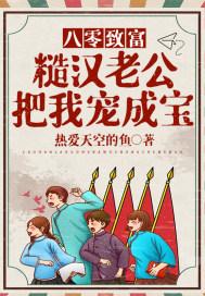 八零糙汉子的宠妻日常穿书