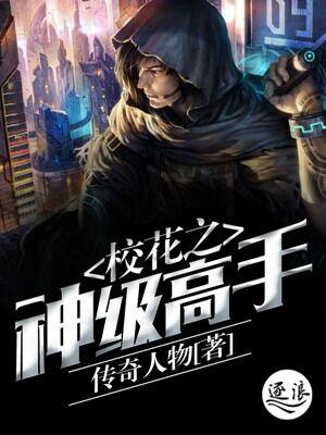 校花之至尊高手免费阅读