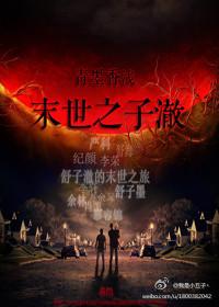 末日之子书全文免费阅读
