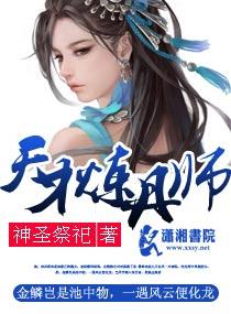 天才炼丹师漫画