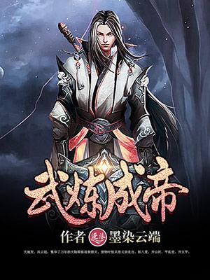 武炼成仙有声