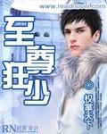 至尊狂少系统