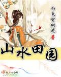 山水田园诗的开创者是