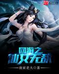 网游之仙武临世