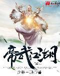 帝武丹尊怎么样