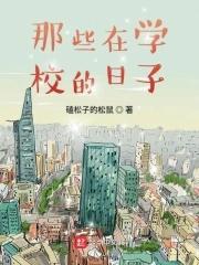 在学校的日子作文500字
