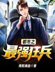 都市之最强狂兵简介