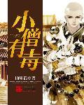 小僧为何破戒
