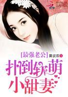 最强老公扑倒软萌小甜妻txt