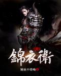 我是锦衣卫都督免费阅读