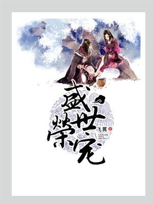 盛世荣宠番外