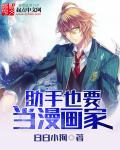 漫画家助手太热情了怎么办漫画