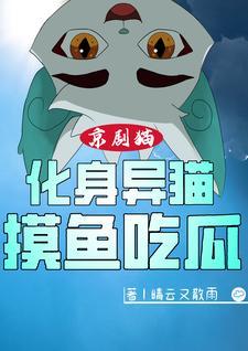 京剧猫?
