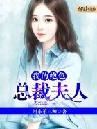 我的绝色总裁夫人最新章节无弹窗