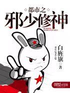 都市修仙邪少