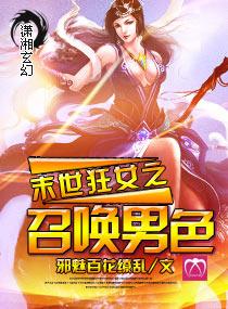 末世之召唤狂潮有女主吗