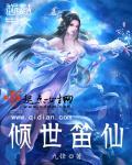 倾世迪仙