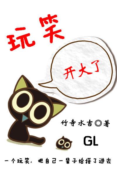 玩笑开大了的图片