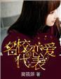名校的女生最后都嫁给了谁