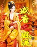 盛唐风流剧