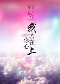 我若在你心上情敌三千又如何啥意思
