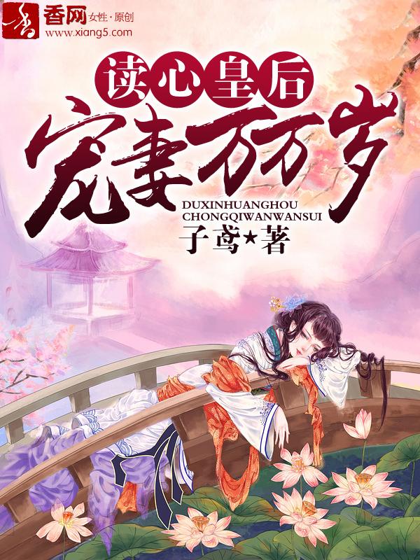 读心皇后有点拽