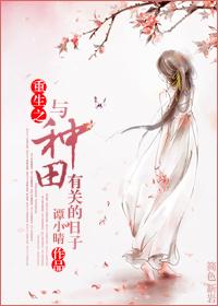 种田重生文