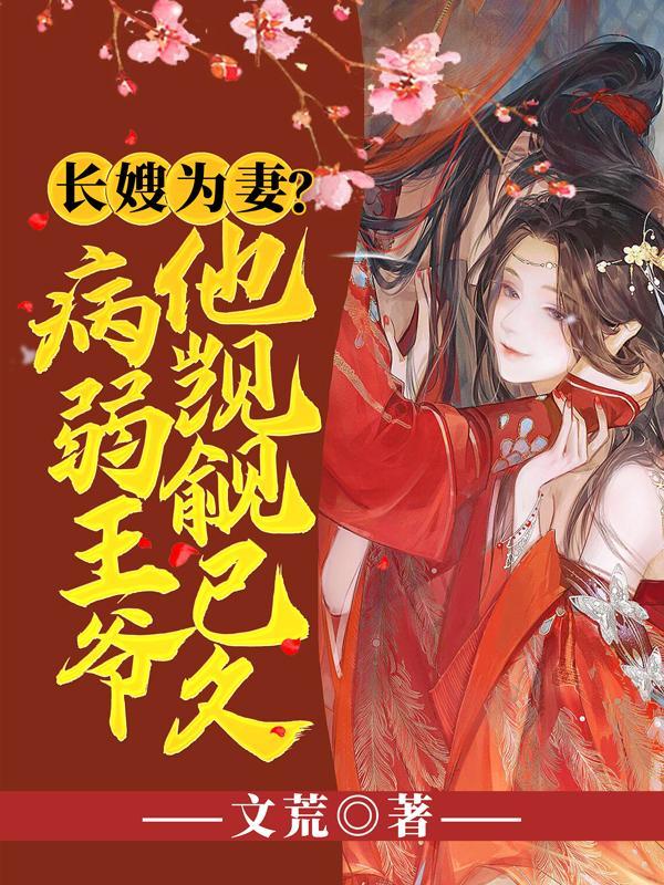 独宠外室?我入东宫转嫁病弱太子