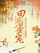 【书名】田园蜜宠农家小娘子火辣辣