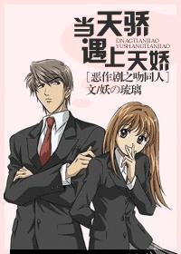 恶作剧之吻之天才夫妇攻略