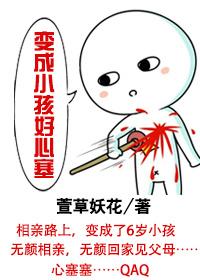变成了小孩子