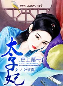 史上第一废太子最新
