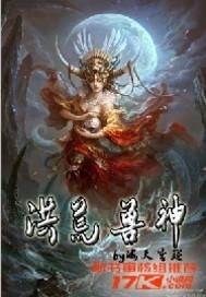 洪荒兽神是谁罗