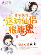 爆笑修仙传