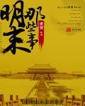 明末那些事儿搞笑版