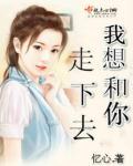 我想和你走到最后 下一句