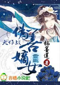 重生嫡女不善最新章节免费阅读