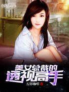 美女总裁的透视高手评论区