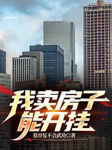 卖房子可以挂几家中介
