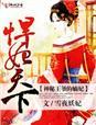 悍妃天下 神秘王爷的嫡妃免费