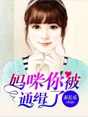 妈咪你被惯坏了免费