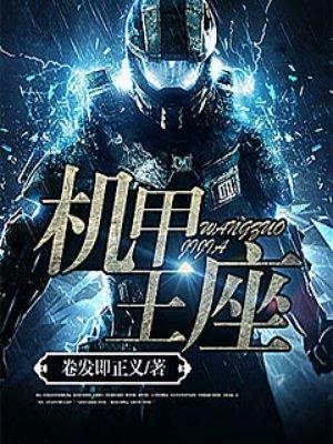 机甲王座奇书网